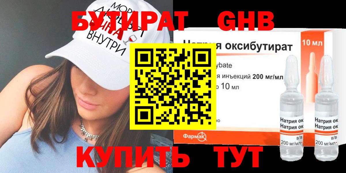 БУТИРАТ жидкий экстази Зима